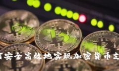 如何安全高效地实现加密货币支付？
