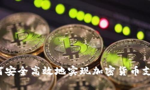 如何安全高效地实现加密货币支付？