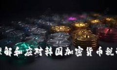 如何理解和应对韩国加密货币税制变化