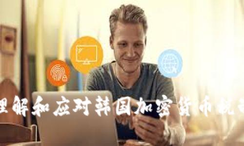 如何理解和应对韩国加密货币税制变化
