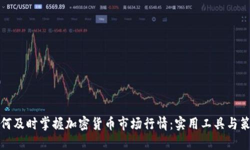 如何及时掌握加密货币市场行情：实用工具与策略