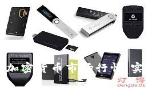 如何及时掌握加密货币市场行情：实用工具与策略