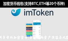  金融战争中的加密货币：新时代的资产保值与风