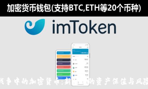  
金融战争中的加密货币：新时代的资产保值与风险控制