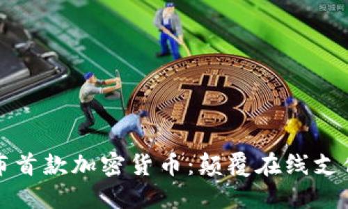 亚马逊发布首款加密货币：颠覆在线支付的新纪元