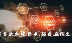 亚马逊发布首款加密货币：颠覆在线支付的新纪