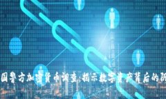 韩国警方加密货币调查：揭示数字资产背后的阴
