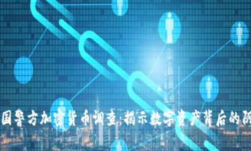 韩国警方加密货币调查：揭示数字资产背后的阴影
