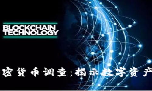 韩国警方加密货币调查：揭示数字资产背后的阴影