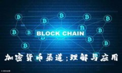 加密货币渠道：理解与应用