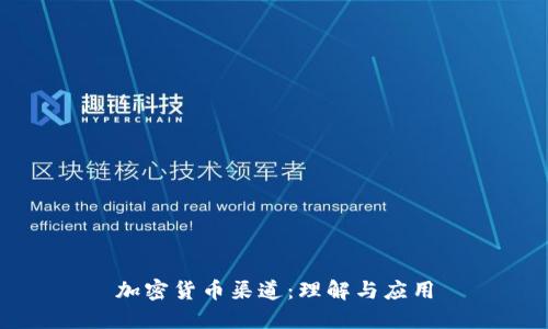 加密货币渠道：理解与应用