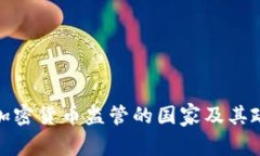 全球对加密货币监管的国家及其政策探讨