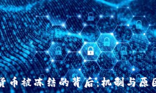  
加密货币被冻结的背后：机制与原因解析