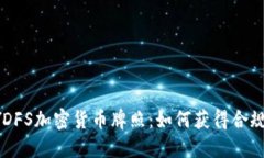 探索NYDFS加密货币牌照：如何获得合规与成功