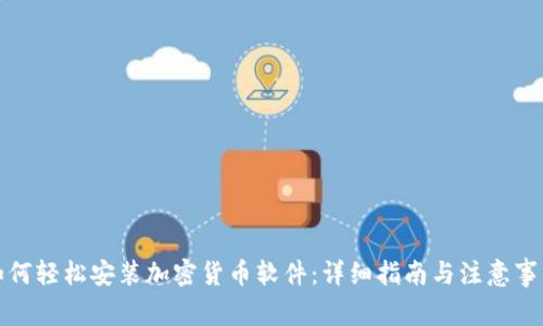 如何轻松安装加密货币软件：详细指南与注意事项