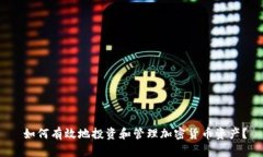  如何有效地投资和管理加密货币资产？