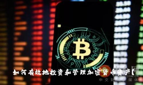  如何有效地投资和管理加密货币资产？