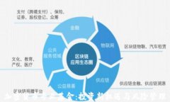 加密货币专业基金：投资新机遇与风险管理