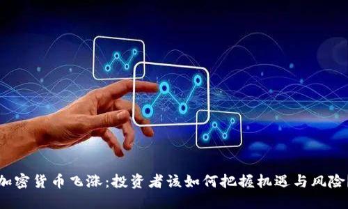 加密货币飞涨：投资者该如何把握机遇与风险？