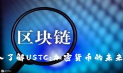  深入了解USTC：加密货币的未来之路