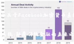 在这里为您提供一个关于Facebook加密货币系统的完