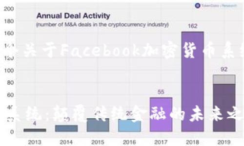 在这里为您提供一个关于Facebook加密货币系统的完整内容框架。


Facebook加密货币系统：颠覆传统金融的未来之路