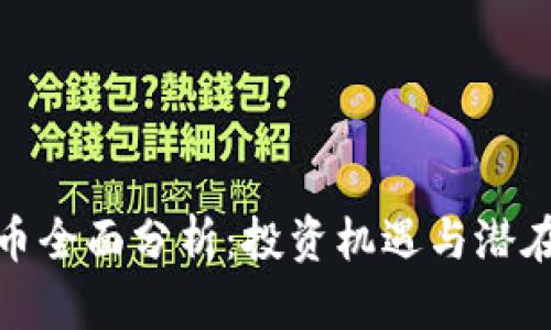 比特币全面分析：投资机遇与潜在风险
