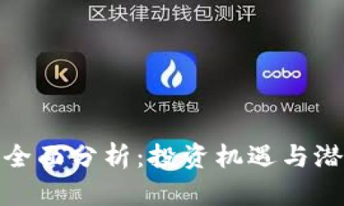 比特币全面分析：投资机遇与潜在风险