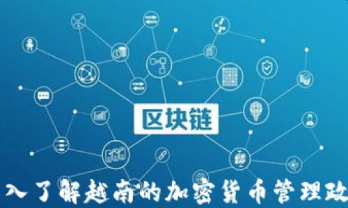 
深入了解越南的加密货币管理政策