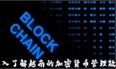 深入了解越南的加密货币管理政策