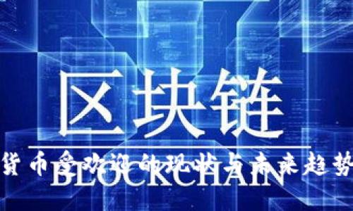 加密货币受欢迎的现状与未来趋势探讨