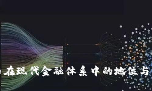 加密货币在现代金融体系中的地位与未来展望