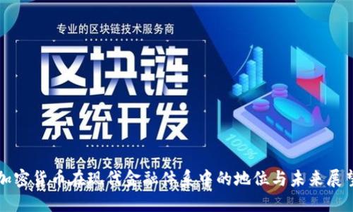 加密货币在现代金融体系中的地位与未来展望