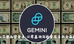 深入了解加密货币：从零基础到投资高手的全面