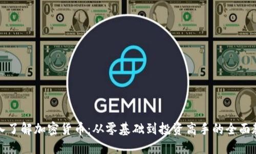深入了解加密货币：从零基础到投资高手的全面教程