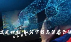 加密货币高光时刻：如何下载与保存你的投资回