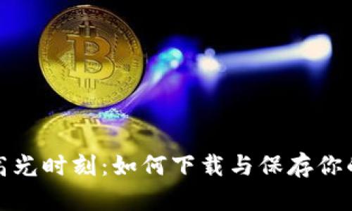 加密货币高光时刻：如何下载与保存你的投资回忆