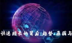 加密货币快速增长的背后：趋势、原因与未来展