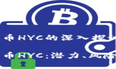 关于加密货币HYC的深入探讨了解加密货币HYC：潜