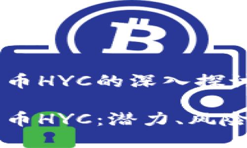 关于加密货币HYC的深入探讨

了解加密货币HYC：潜力、风险与投资策略
