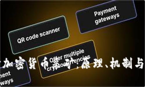 深入探讨加密货币采矿：原理、机制与未来挑战