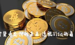 美国加密货币支付的未来：透视Visa的角色与发展