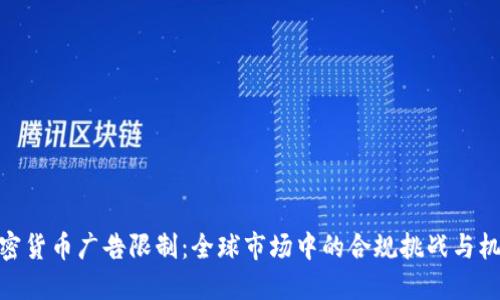 加密货币广告限制：全球市场中的合规挑战与机遇