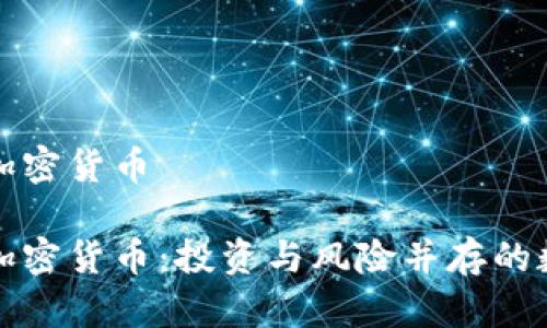 海参谈加密货币

海参谈加密货币：投资与风险并存的数字资产