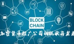 韩国加密货币推广公司的现状与未来展望