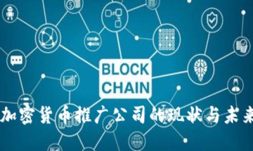 韩国加密货币推广公司的现状与未来展望