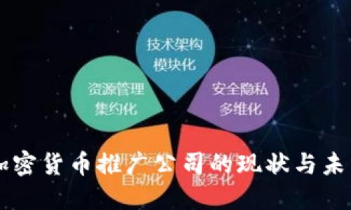 韩国加密货币推广公司的现状与未来展望