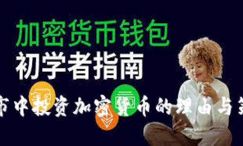 熊市中投资加密货币的理由与策略
