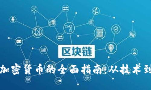 创建加密货币的全面指南：从技术到投资