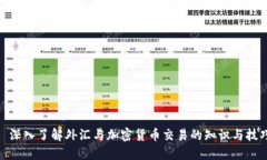 : 深入了解外汇与加密货币交易的知识与技巧
